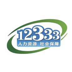 掌上12333社保版