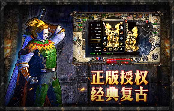 传奇手游1.76复古金币版