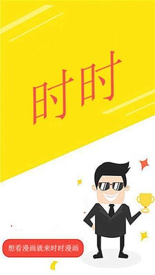 时时漫画免费版