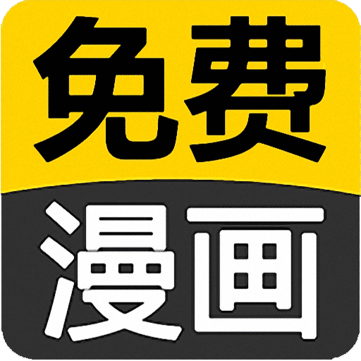 搞笑言情漫画最新版