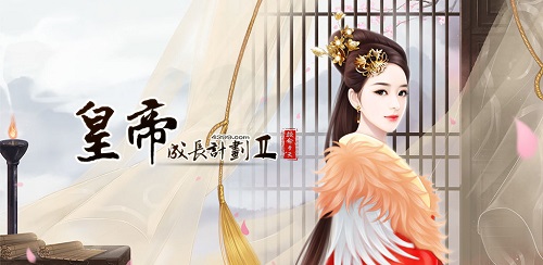 皇帝成长计划2神武阁任务条件都有什么