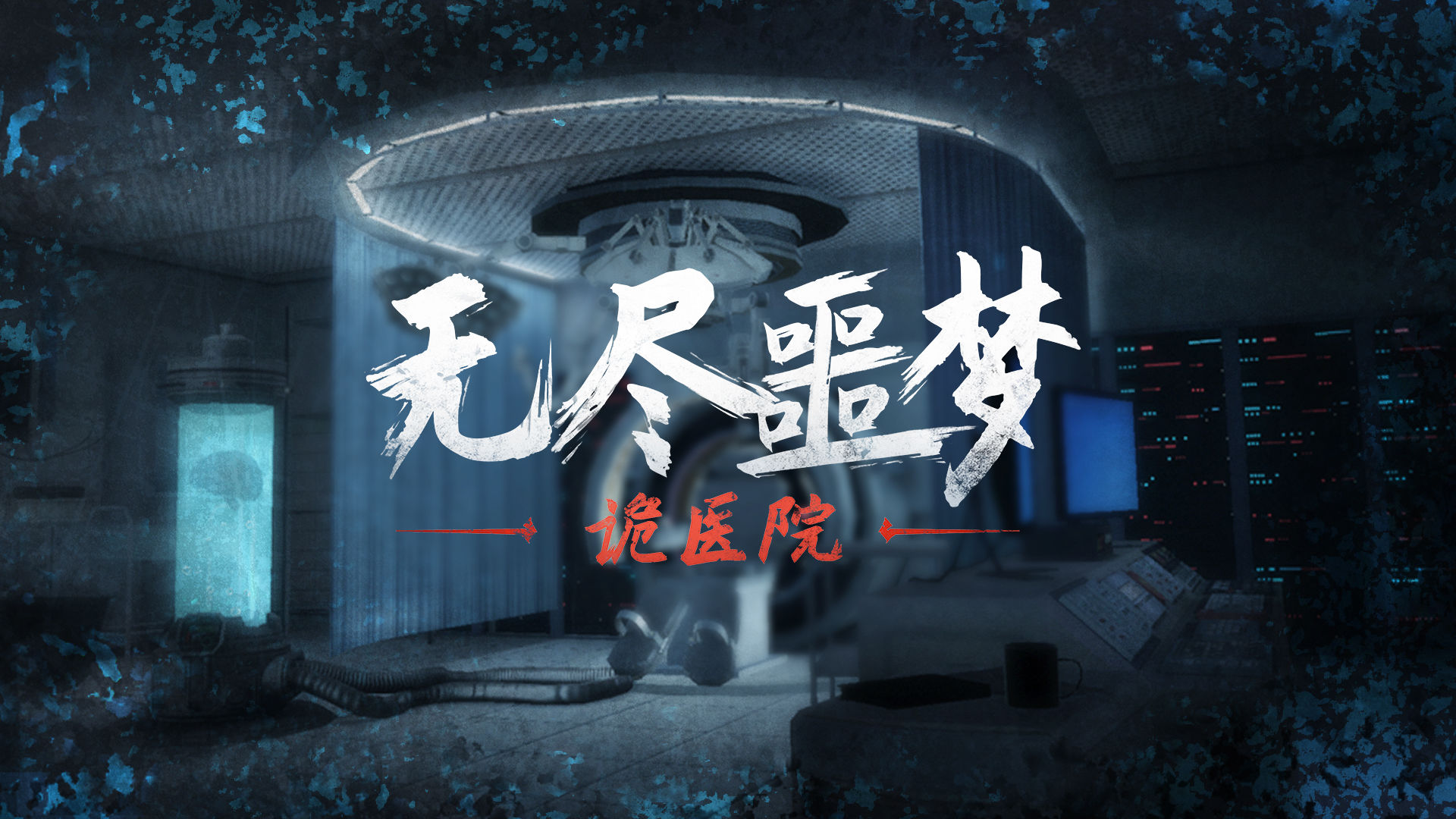 无尽噩梦：诡医院