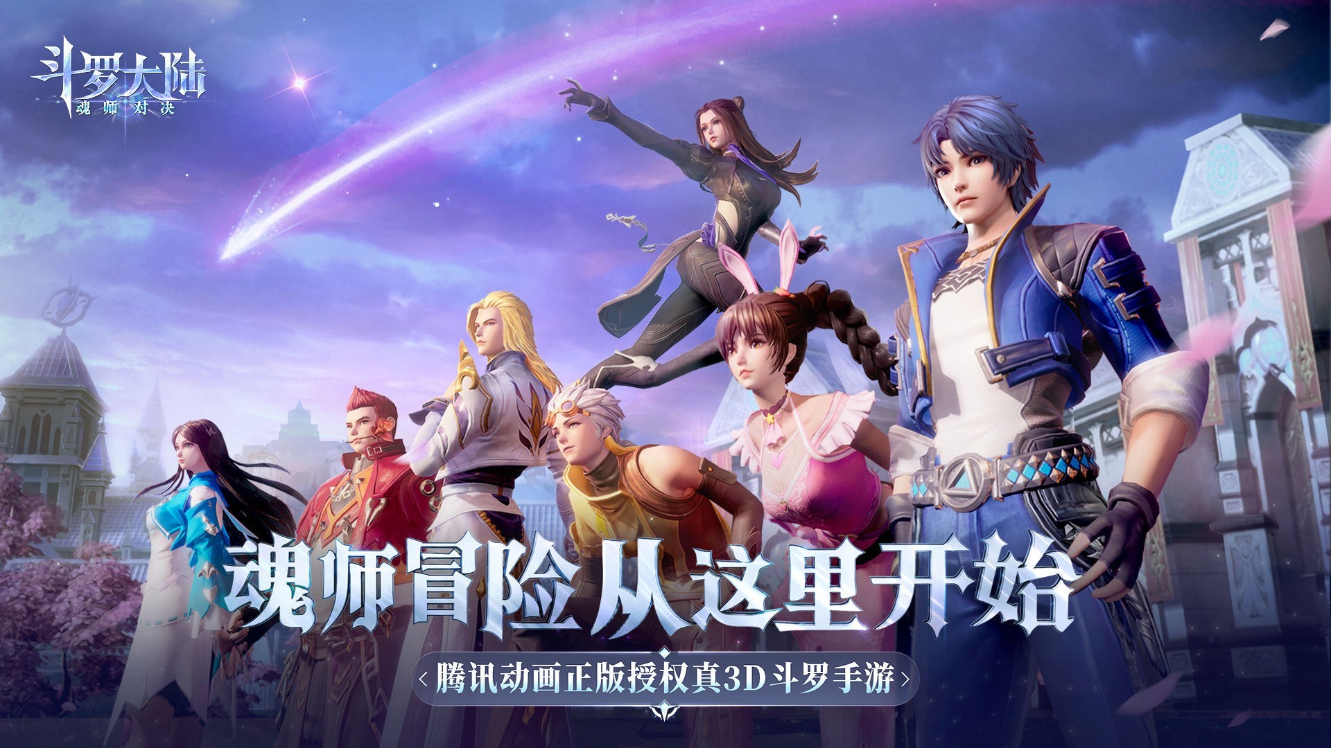 斗罗大陆：魂师对决3d正版