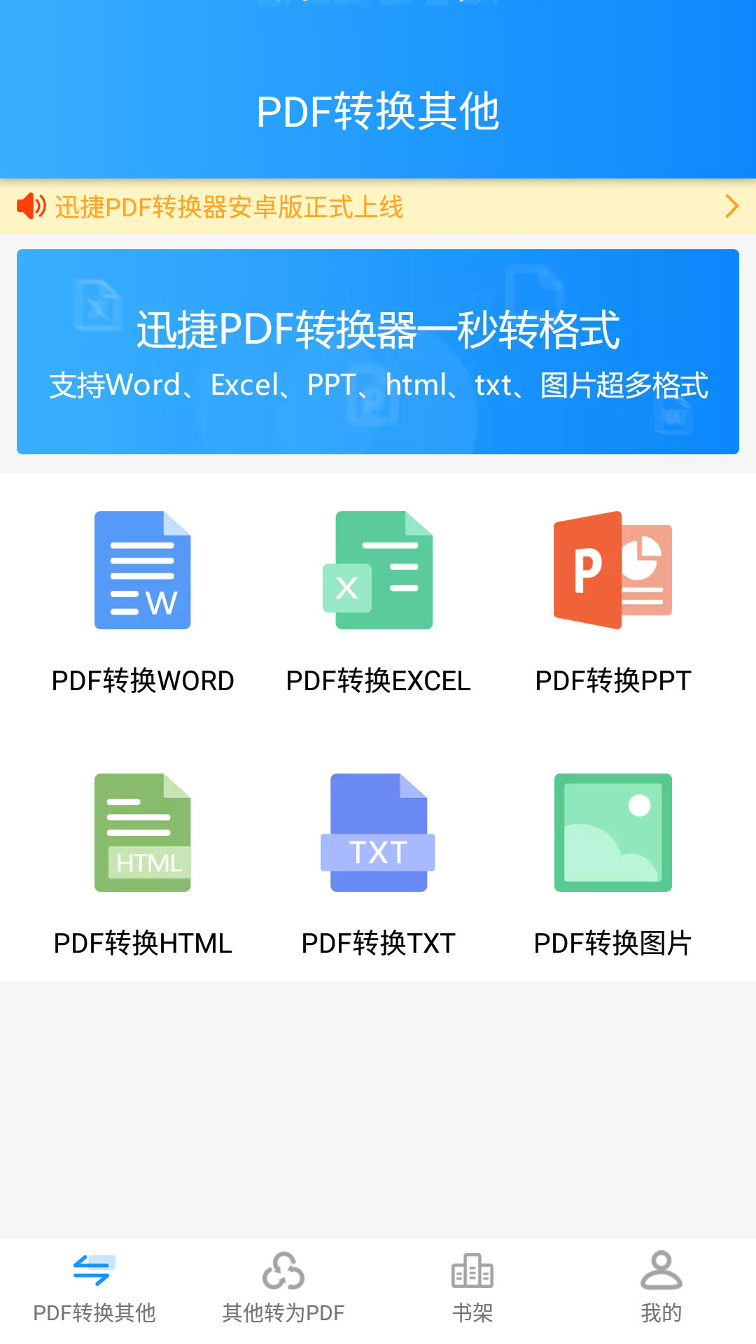 迅捷PDF转换器