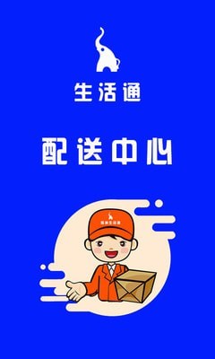 生活通配送最新版