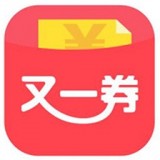 又一券最新版