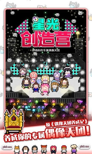 星光创造营手游版