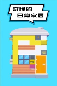 奇怪的日常家务手游版