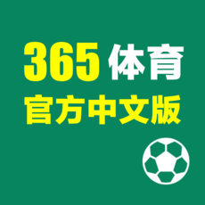 365体育
