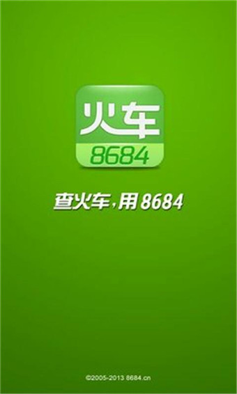 8684火车票