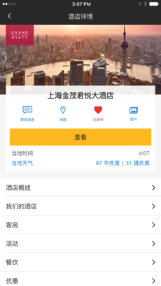 凯悦酒店ios版