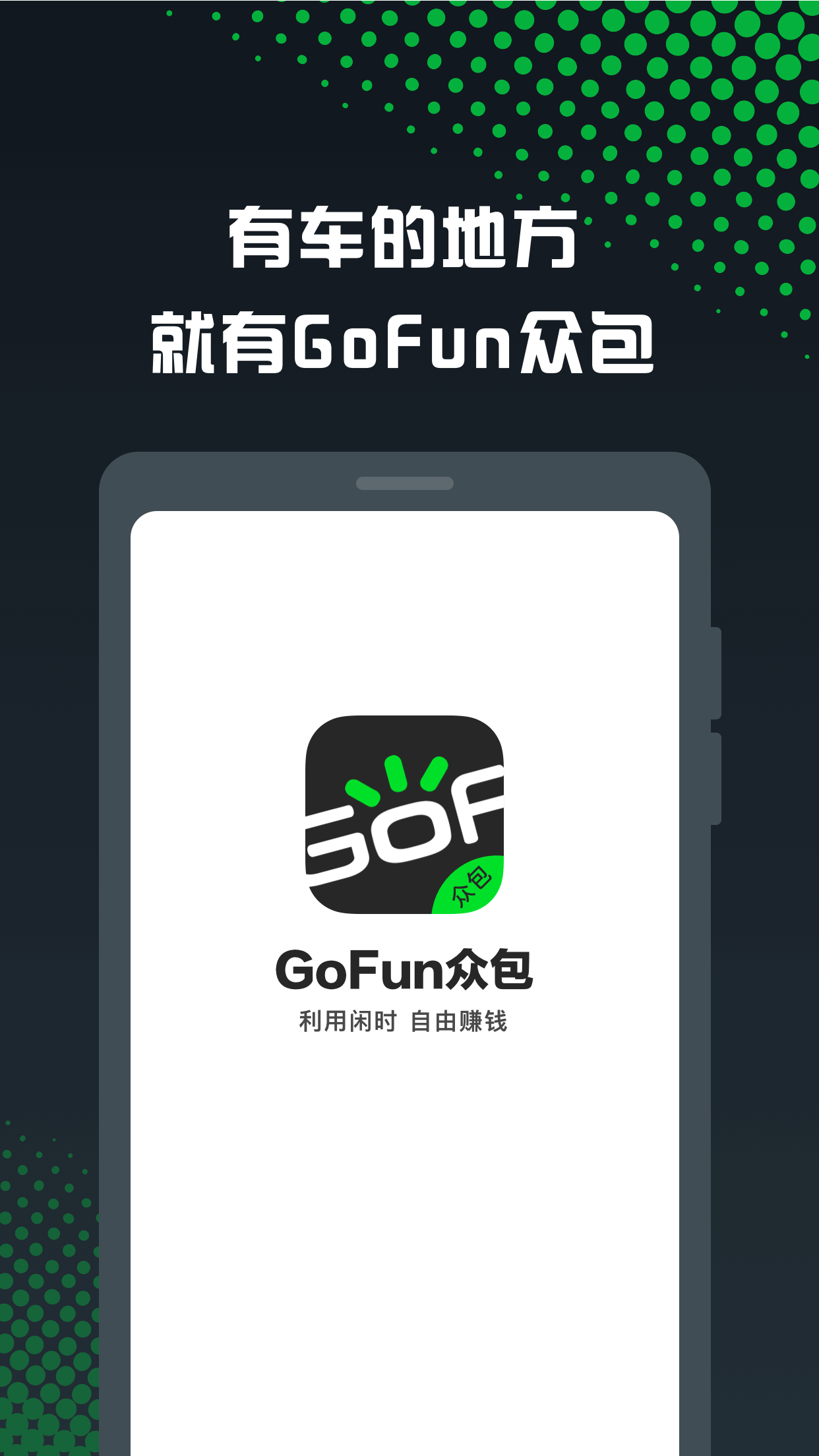 GoFun众包ios版