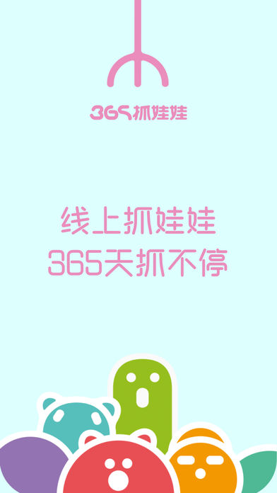 365抓娃娃ios版