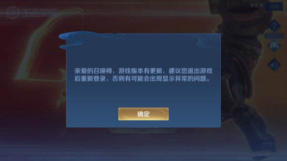 王者荣耀游戏版本有更新建议退出后重新登陆原因介绍