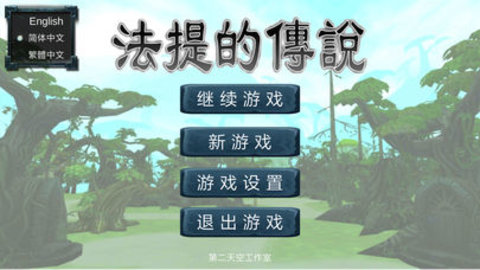 法提的传说ios版