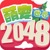 2048萌宠世界