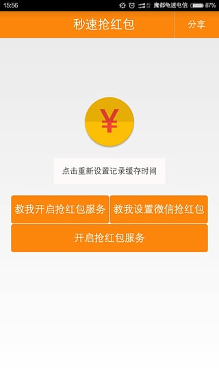 秒速抢红包