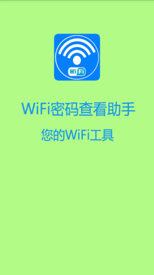 wifi密码查看助手