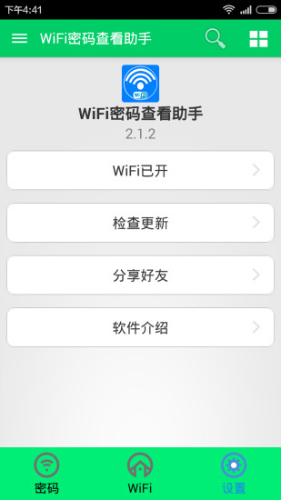 wifi密码查看助手