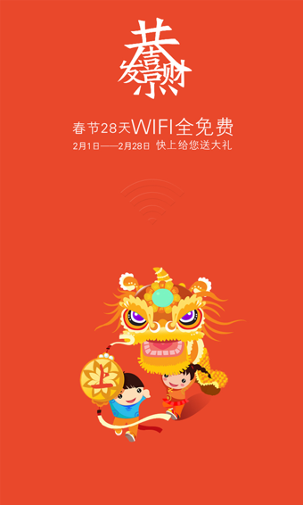 快上免费WiFi