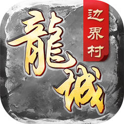 决战沙巴克ios版