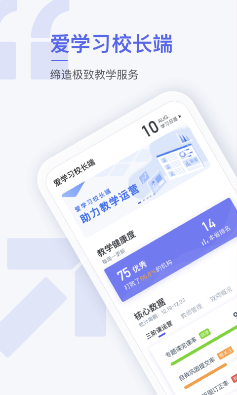 爱学习校长端ios版