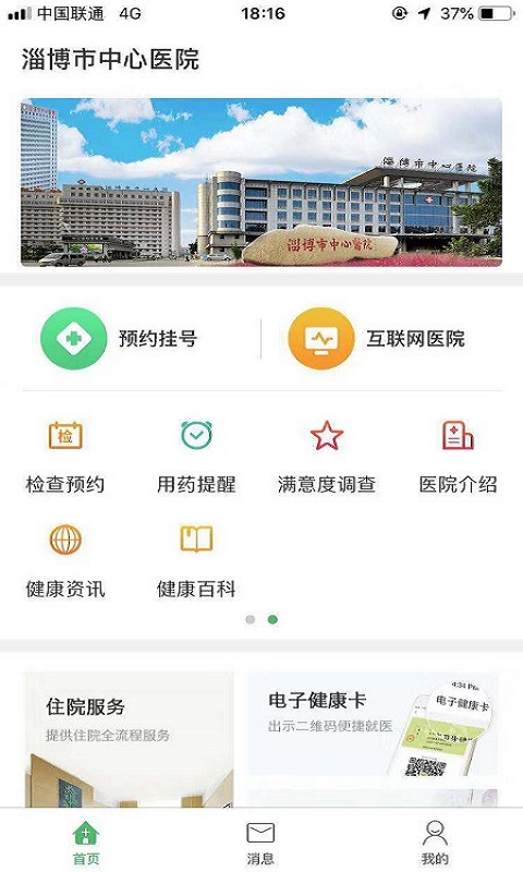 淄博市中心医院ios版