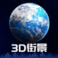 3d卫星街景地图2021年高清最新版