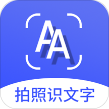 拍照识文字3.3.0版本