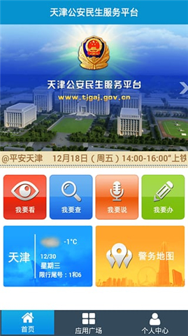 天津公安ios版