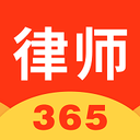 律师365最新版