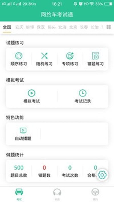 网约车考试通最新版