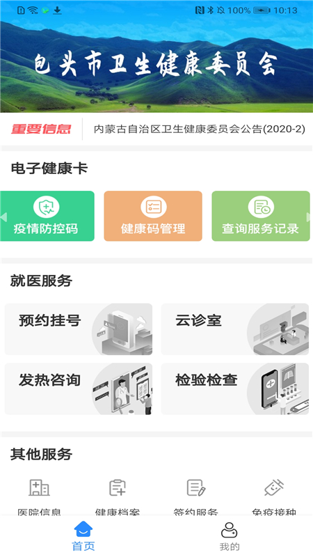 健康包头最新版