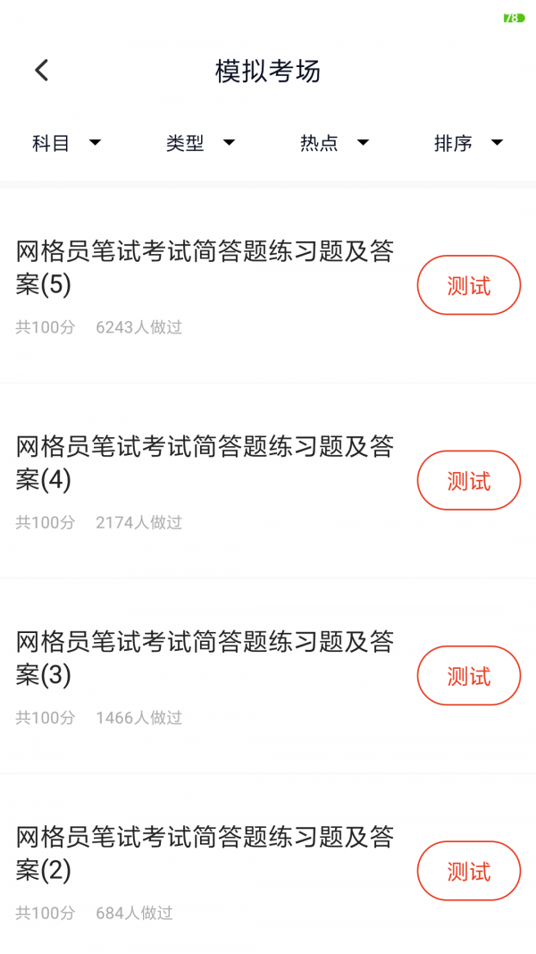 网格员考试免费版