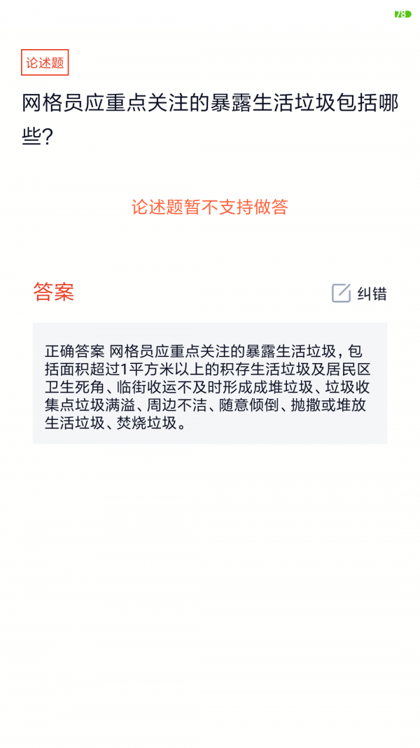 网格员考试免费版