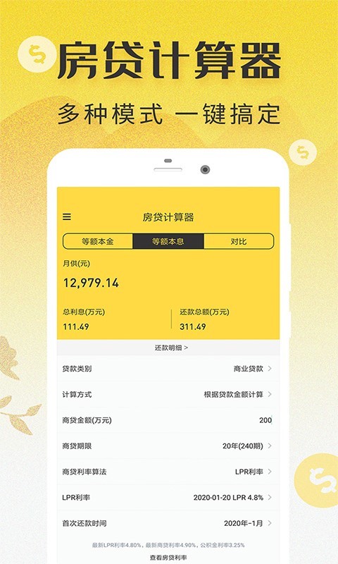 LPR房贷计算器2020最新版