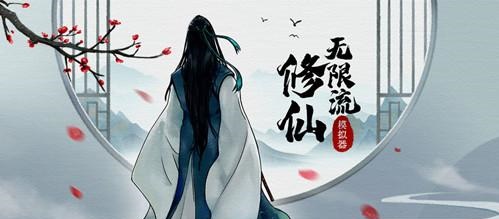 无限流修仙模拟器新手怎么玩