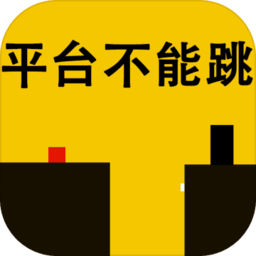 平台不能跳