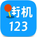 街机123手机版下载