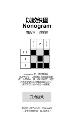 以数织图Nonogram测试版