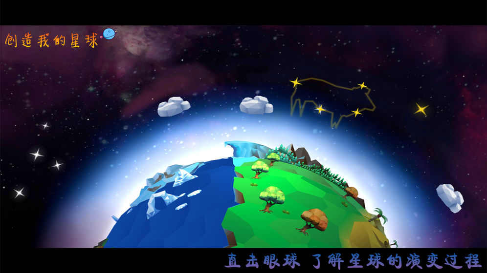 创造我的星球