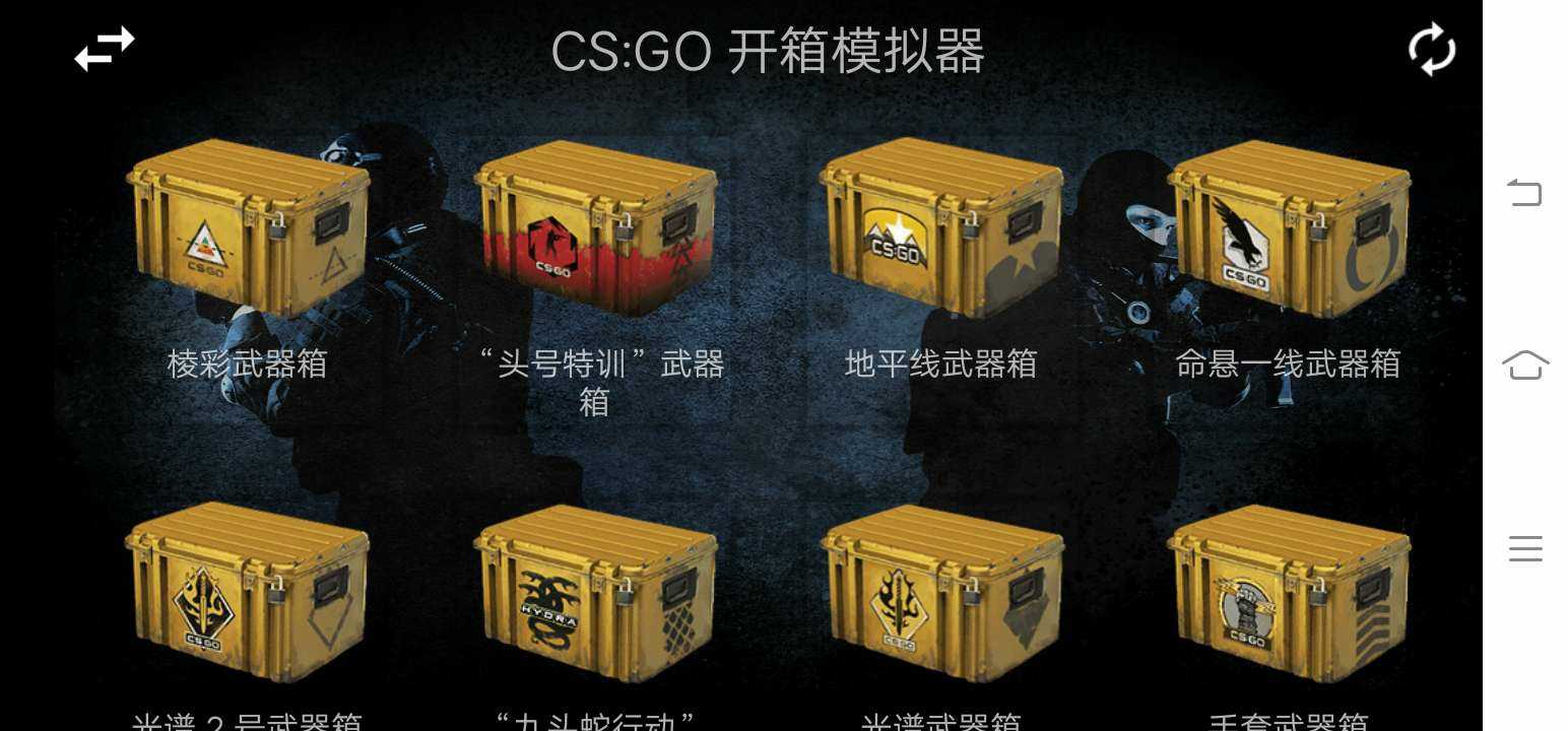 CSGO开箱模拟器