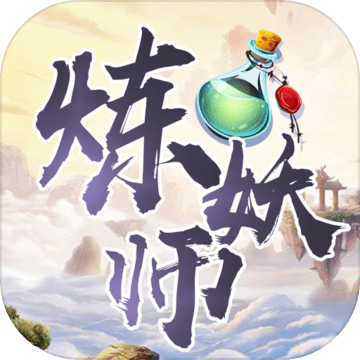 炼妖师测试版