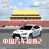 中国汽车模拟