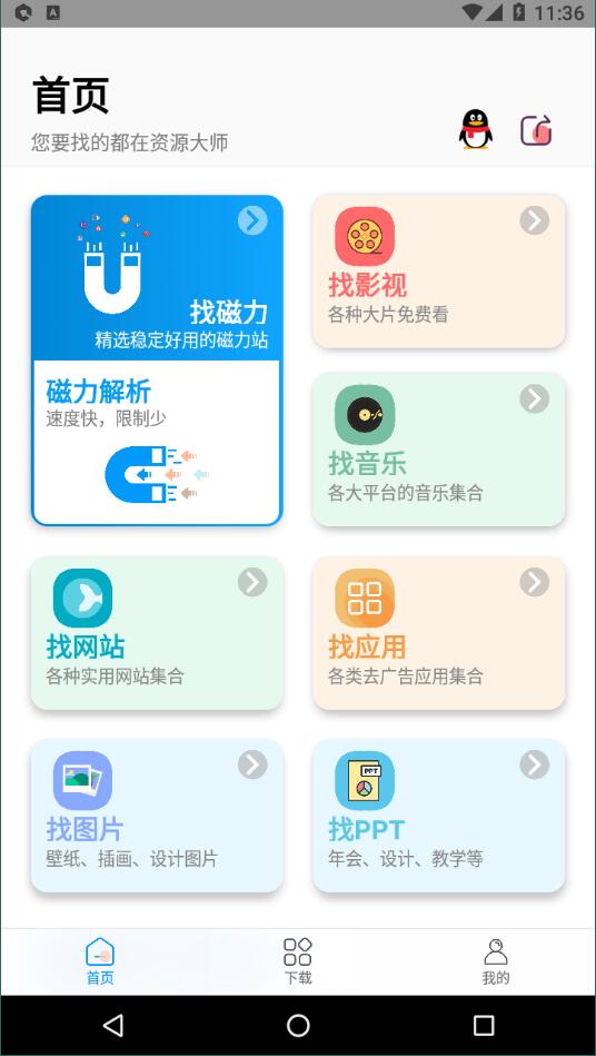 资源大师最新版