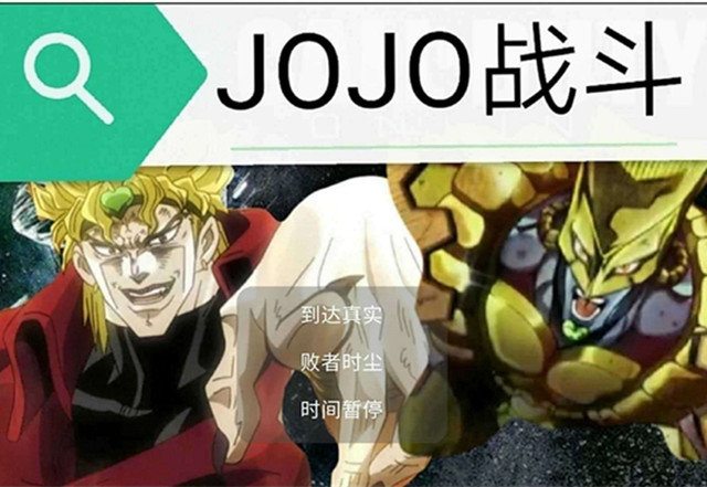 jojo对战1.2正式版