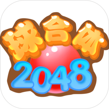 2048球合体