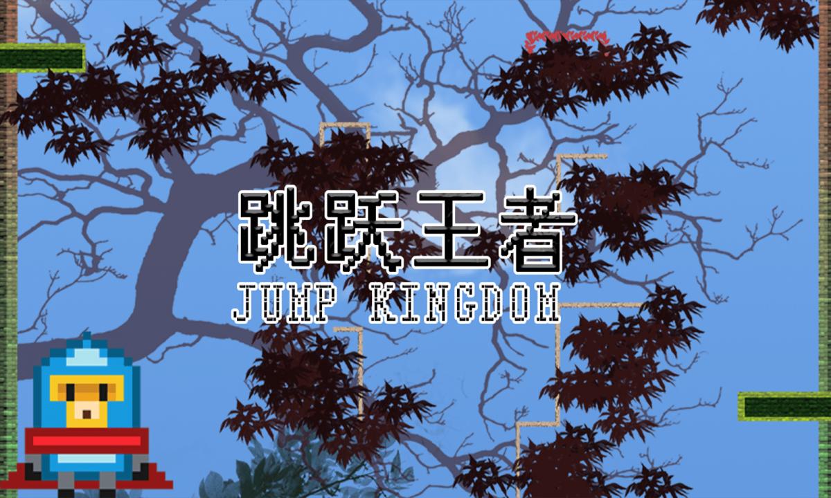 跳跃王者 Jump kingdom