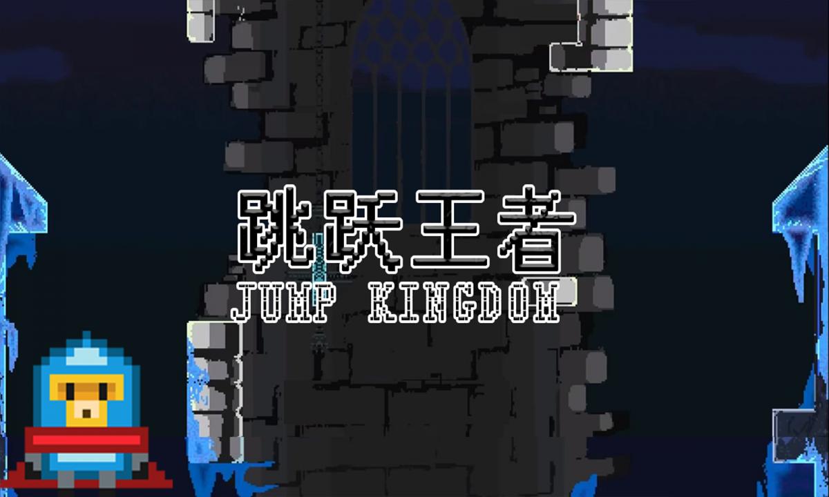 跳跃王者 Jump kingdom