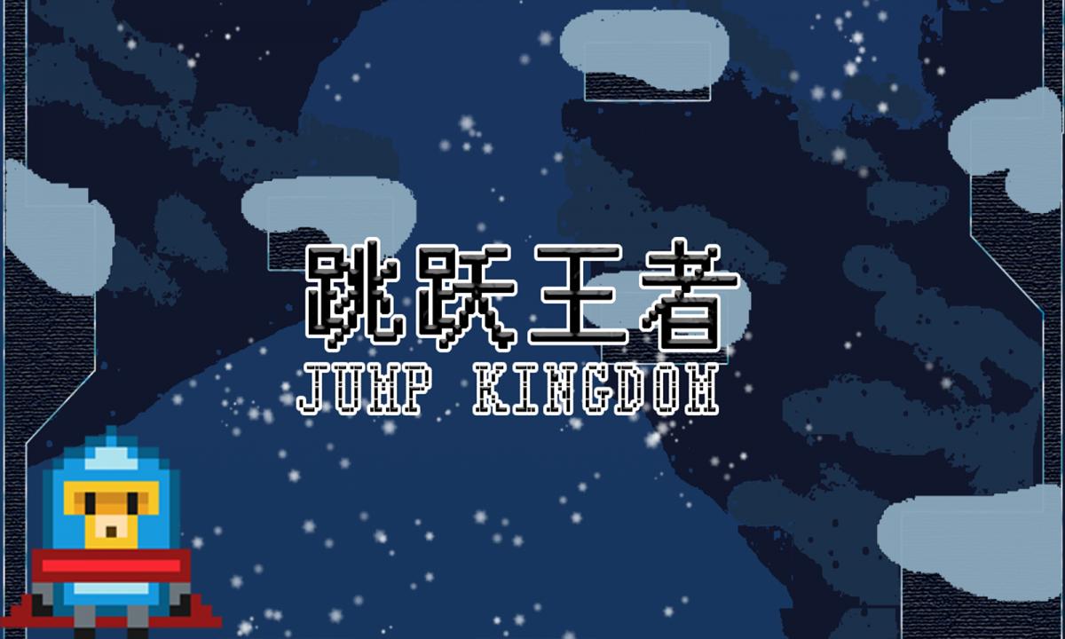 跳跃王者 Jump kingdom